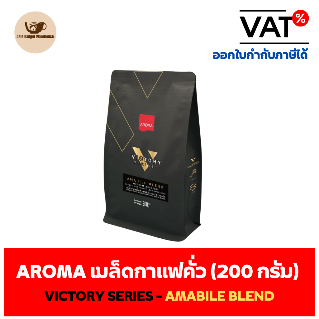 aroma-coffee-เมล็ดกาแฟ-เมล็ดกาแฟคั่ว-victory-series-amabile-blend-ชนิดเม็ด-200-กรัม-ซอง