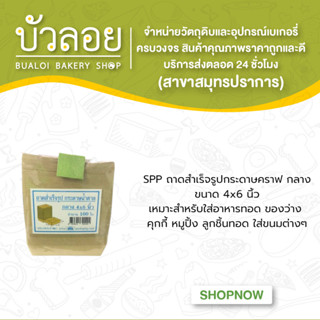 SPPถาดสำเร็จรูปกระดาษคราฟกลาง4x6