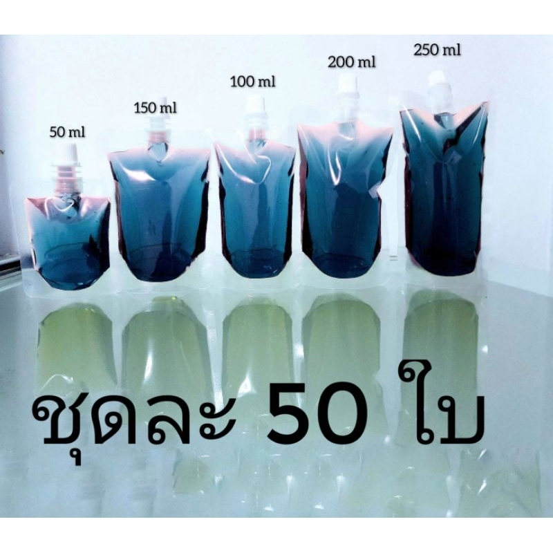 ถุงจุกฝาเกลียว-ถุงก้นตั้ง-50ml-100ml-150ml-200ml-250ml-300ml-500ml