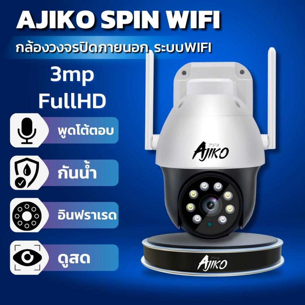 ajiko-spin-กล้องวงจรปิดภายนอก-wifi-ไร้สาย-ดูผ่านมือถือ-หมุนได้-อินฟราเรดชัดในที่มืด