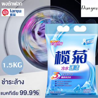 LANJU คลีน ผงซักฟอก สูตรเข้มข้น 1500 กรัม ซูเปอร์ ฟ้า ไวท์ Clean Powder Detergent ขจัดแบคทีเรีย