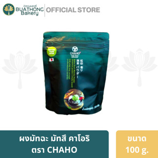 ภาพหน้าปกสินค้า(Exp.12/23) มัทฉะ CHAHO ชาโฮ ผงชาเขียว ผงมัทฉะเเท้ 100% Matsu Kaori Matcha Powder ขนาด 100 กรัม มัตสึ คาโอริ มัทฉะ ที่เกี่ยวข้อง