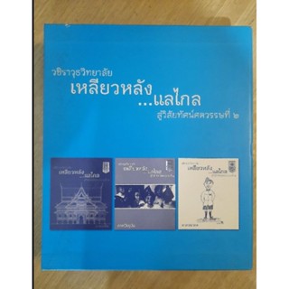 วชิราวุธวิทยาลัย เหลียวหลัง...แลไกล สู่วิสัยทัศน์ศตวรรษที่ 2 (3เล่มในกล่อง)