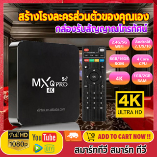 สินค้า Pro Light Mall กล่องรับสัญญาณโทรทัศน์ Android TV MXQ-PRO HD 4K WIFI ดิจิตอลTV BOX การเชื่อมต่อบลูทูธ กล่องทีวี