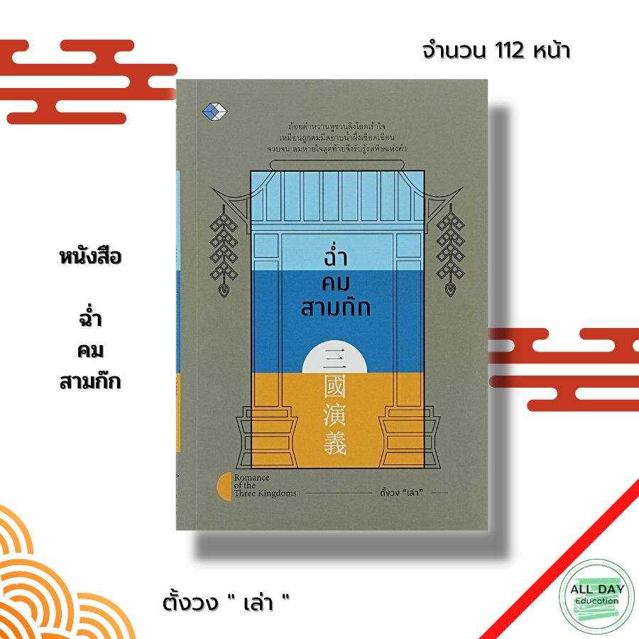 หนังสือ-ฉ่ำ-คม-สามก๊ก-วรรณกรรม-วรรณกรรมจีน-วรรณกรรมสามก๊ก-กลยุทธสามก๊ก-วาทะสามก๊ก-ของจื๊อ-ขงเบ้ง-โจโฉ-กวนอู