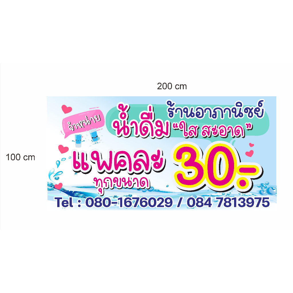 ป้ายขายน้ำดื่ม-เปลี่ยนราคา-ชื่อร้าน-เบอร์โทรได้