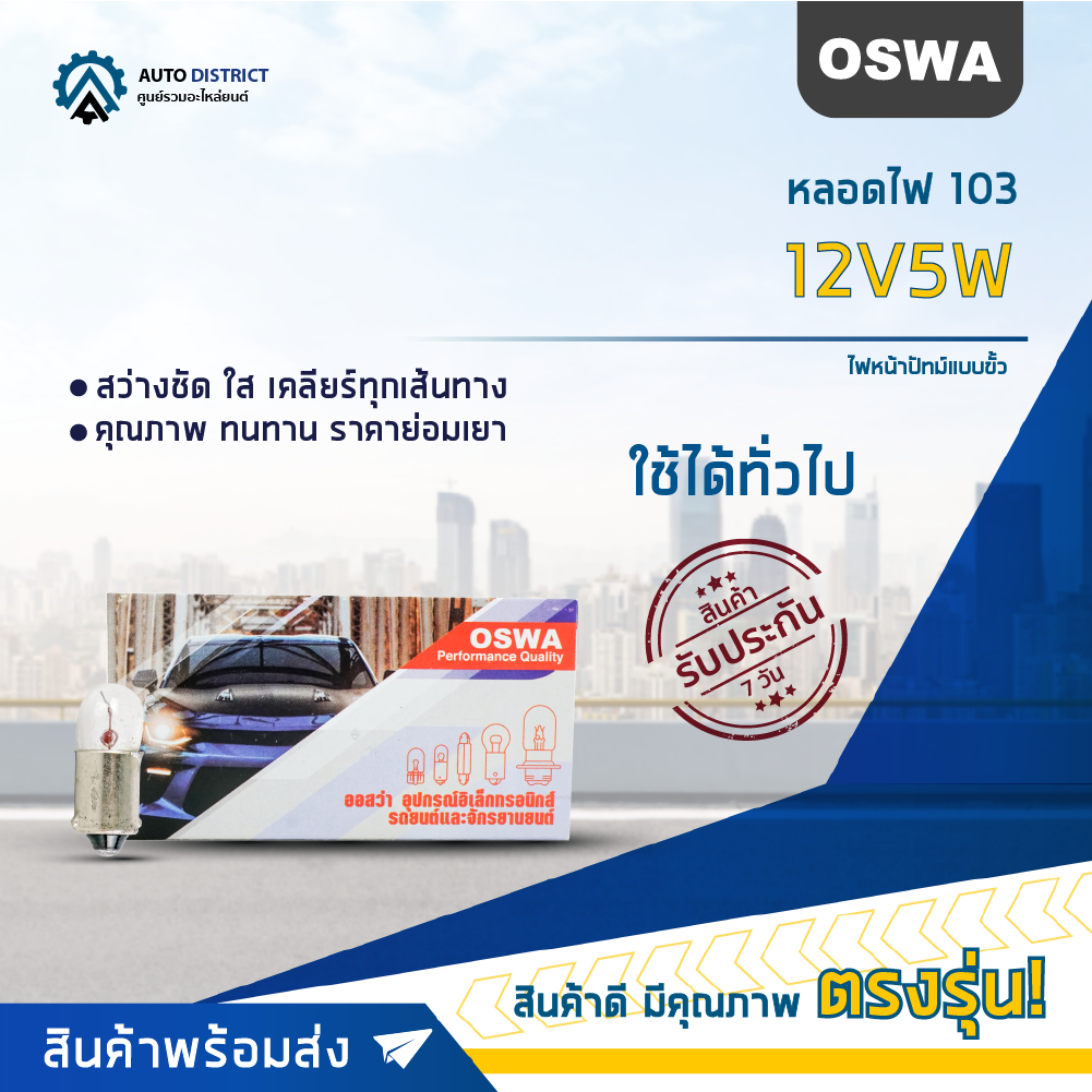 oswa-หลอดไฟ-103-12v5w-ไฟหน้าปัทม์แบบขั้ว-จำนวน-1-กล่อง-10-ดวง