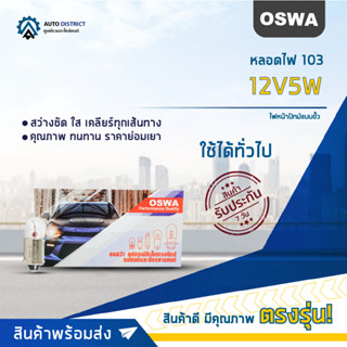 💡OSWA หลอดไฟ 103 12V5W ไฟหน้าปัทม์แบบขั้ว จำนวน 1 กล่อง 10 ดวง💡