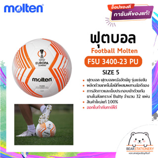 ฟุตบอล ฟุตบอลหนังอัดพียู รุ่นแข่งขัน Football Molten F5U 3400-23 PU No.5 สินค้าใหม่แท้ 100% ออกใบกำกับภาษีได้