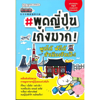 Chulabook(ศูนย์หนังสือจุฬาฯ) |c111หนังสือ 9789744143716 #พูดญี่ปุ่นเก่งมาก!