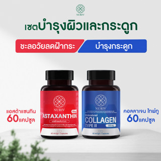 ภาพหน้าปกสินค้าNuriv เซตบำรุงผิว บำรุงกระดูก แอสต้าแซนทิน 60แคปซูล + คอลลาเจนไทพ์ทู 60แคปซูล ที่เกี่ยวข้อง