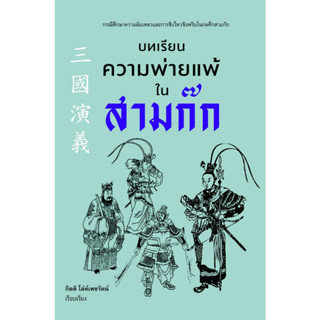 หนังสือ บทเรียนความพ่ายแพ้ในสามก๊ก : กิตติ โล่ห์เพชรัตน์ : สำนักพิมพ์ ก้าวแรก