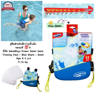 ชูชีพสำหรับฝึกว่ายน้ำเด็ก  ของแท้ 💯%  ยี่ห้อ SwimWays Power Swimr Swim Training Vest - Blue Shark Age 2-3 yrs  9-16 kg.