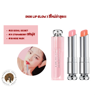 พร้อมส่ง Dior Lip Glow 3 สีใหม่ล่าสุด #31(Strawberry สีที่จีซูใช้) , #38, #25 ของแท้ 100%