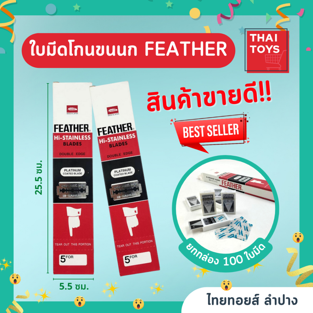 ภาพหน้าปกสินค้าใบมีดโกน ขนนก Feather 2คม กล่องละ100ใบมีด  ใบมีดโกนหนวด ใบมีดโกนผม จากร้าน thaitoyslampang บน Shopee