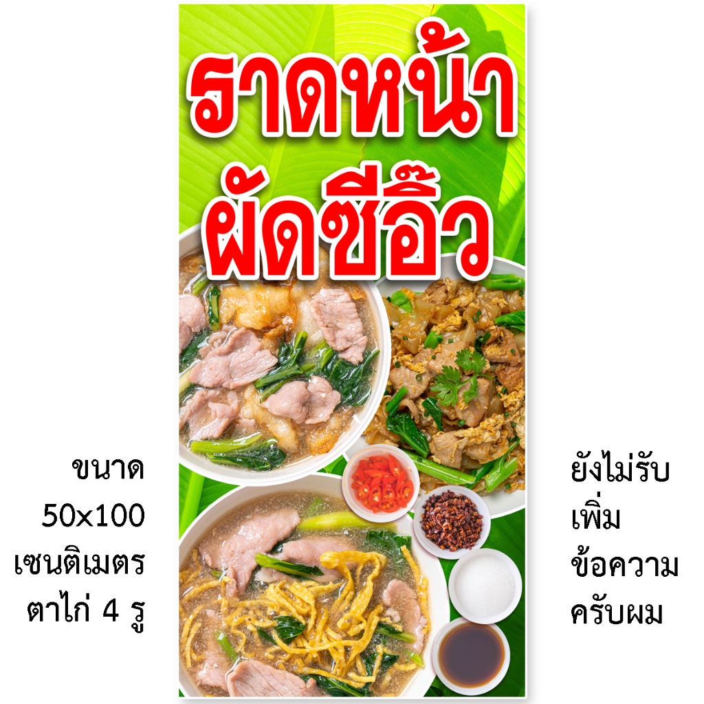 ป้ายไวนิลราดหน้า-ผัดซีอิ๊ว-1ด้าน-มี-2-ขนาดให้เลือก-รูตาไก่-4-มุม-ตั้ง-50x100-เซน-นอน-40x120-เซน-ป้ายไวนิลร้านขายราดหน้า