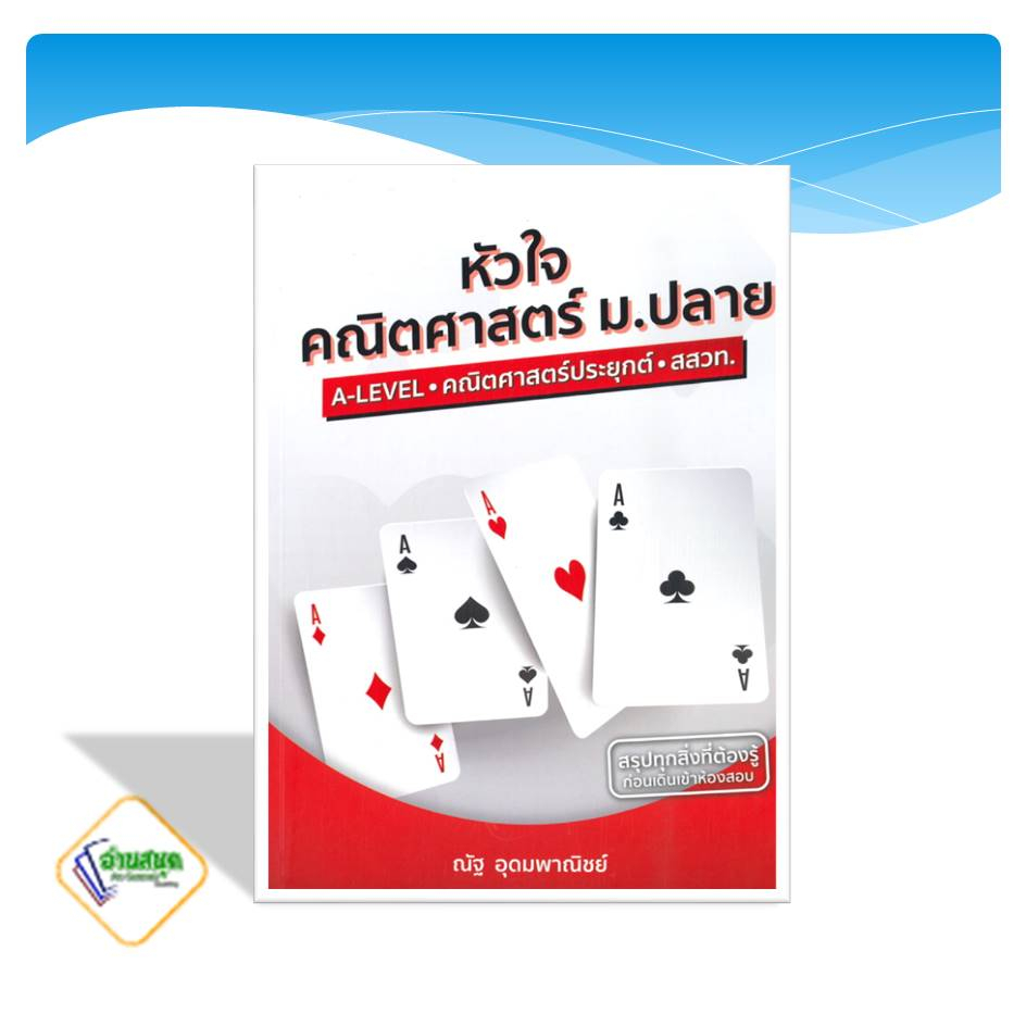 หนังสือ-หัวใจคณิตศาสตร์-คณิตศาสตร์-สสวท-a-level-คณิต-vaccine-syntax-ใหม่-ณัฐ-อุดมพาณิชย์