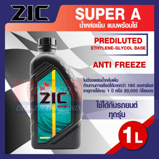 ZIC SUPER A COOLANT ขนาด 1 ลิตร น้ำหล่อเย็นพร้อมใช้ น้ำยาหล่อเย็น สีเขียว ไม่ต้องผสมน้ำ สังเกตรอยรั่วง่าย มอเตอร์ไซค์ รถ