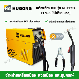 HUGONG เครื่องเชื่อม MIG รุ่น NB225X 1 ระบบ ไม่ใช้ก๊าซ CO2 (MIG FLUXCORE) รับประกัน 2 ปี