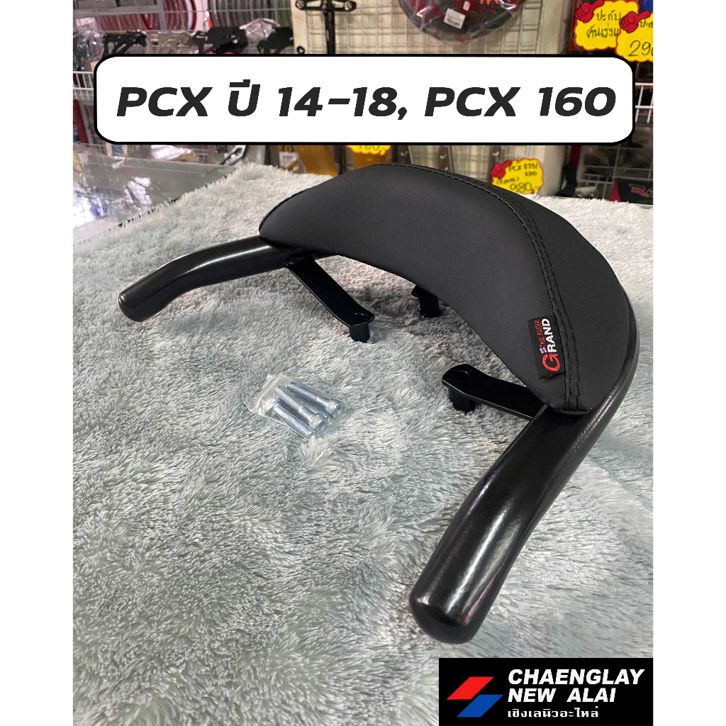 เบาะพิงหลัง-กันตก-pcx-ปี-14-18-pcx-160-forza300-ปี-18-adv350