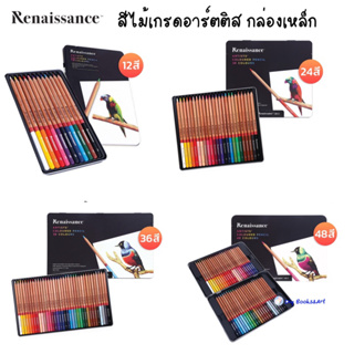 Renaissance สีไม้ เรนาซองซ์ สีไม้ เกรดอาร์สติส กล่องเหล็ก ดีไซน์หรู Artists coloured pencil (1 กล่อง)