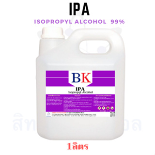 IPA (Isopropyl Alcohol) 99% ไอโซโพรพิล แอลกอฮอล์  ขนาด 1 ลิตร- 5 ลิตร