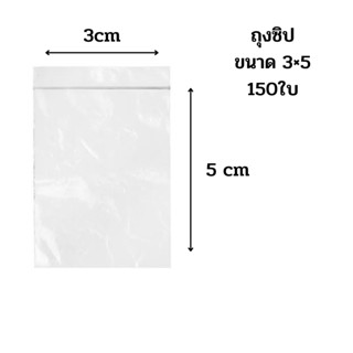 ถุงซิป ขนาด 3×5 เซนติเมตร บรรจุ 150 ใบ