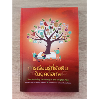 9786165949064 การเรียนรู้ที่ยั่งยืนในยุคดิจิทัล (SUSTAINABILITY LEARNING IN THE DIGITAL AGE)