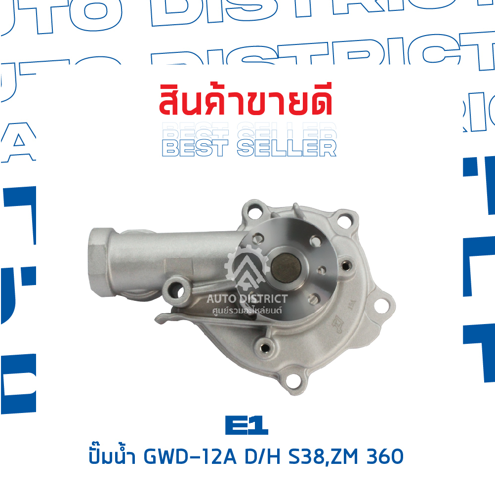 e1-ปั๊มน้ำ-gwm-48a-mitsubishi-galant-ultima-16-valve-e55-4สูบ-16v-4g63-4g64-จำนวน-1-ตัว