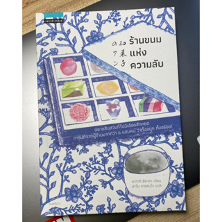 หนังสือมือสอง ‘ร้านขนมแห่งความลับ’