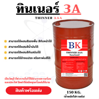 ทินเนอร์ผสมสี 3A  (ถัง 200 ลิตร ไม่รวมถัง น้ำล้วน 150 KG. ) ตรา BK