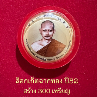 ล็อกเก็ตฉากทองปี52..หลวงพ่ออิฏฐ์วัดจุฬามณี(มีเกศา)