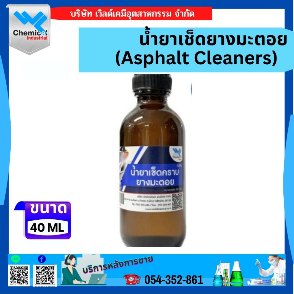 น้ำยาเช็ดยางมะตอย-asphalt-cleaners-ขนาด-40-ml