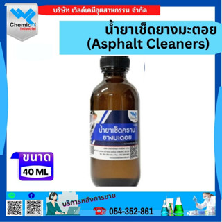 น้ำยาเช็ดยางมะตอย (Asphalt Cleaners) ขนาด 40 ML