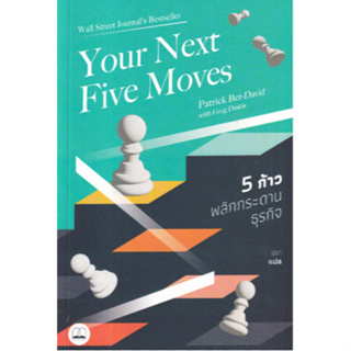 5 ก้าวพลิกกระดานธุรกิจ (YOUR NEXT FIVE MOVES) 9786168313497