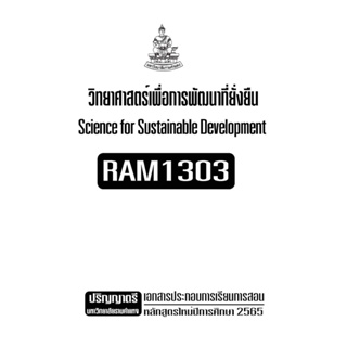 เอกสารประกอบการเรียน RAM1303 วิทยาศาสตร์เพื่อการพัฒนาที่ยั่งยืน