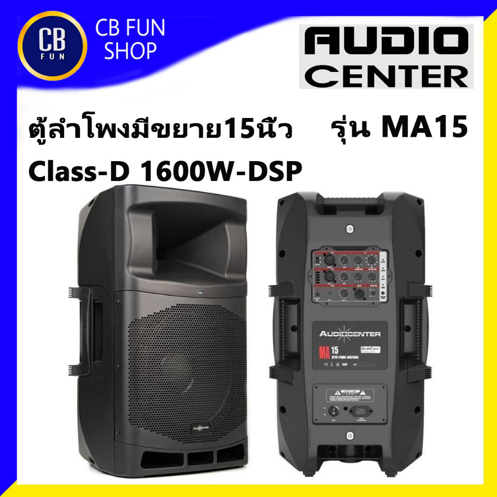 audio-center-รุ่น-ma-15-ตู้ลำโพงมีขยาย-15-นิ้ว-1600watt-class-d-dsp-บูลทูธ-สินค้าใหม่แกะกล่องทุกชิ้น-ของแท้100