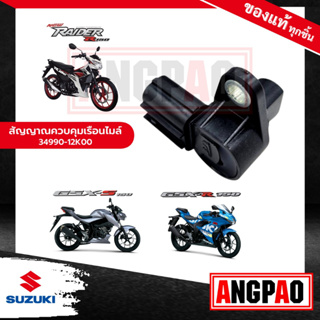 เซ็นเซอร์วัดความเร็ว GSX-R150 แท้ศูนย์ (SUZUKI GSX R 150 / ซูซูกิ  / เซ็นเซอร์วัดรอบ / วัดรอบ / สายไมล์ / ชุดกระปุกไมล์