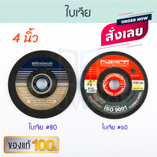 ของแท้! ใบเจีย #60 #80 Whetech NKT ใบเจียเหล็ก เหล็ก เจีย ใบเจียร คุณภาพสูง  ALUWARE AW119