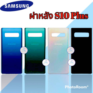 ฝาหลัง Samsung S10Plus |  ฝาหลังซัมซุง  |  ฝาหลังโทรศัพท์   |   มีสินค้าพร้อมส่ง |  จัดส่งของทุกวัน✅