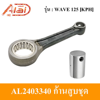 [Alaidmotor]AL2403340ก้านสูบชุดมอเตอร์ไซต์HondaWAVE125[KPH]ชุดก้านสูบHONDAWAVE125