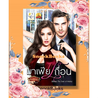 นิยาย มาเฟียเถื่อน  โดย กัณฑ์กนิษฐ์