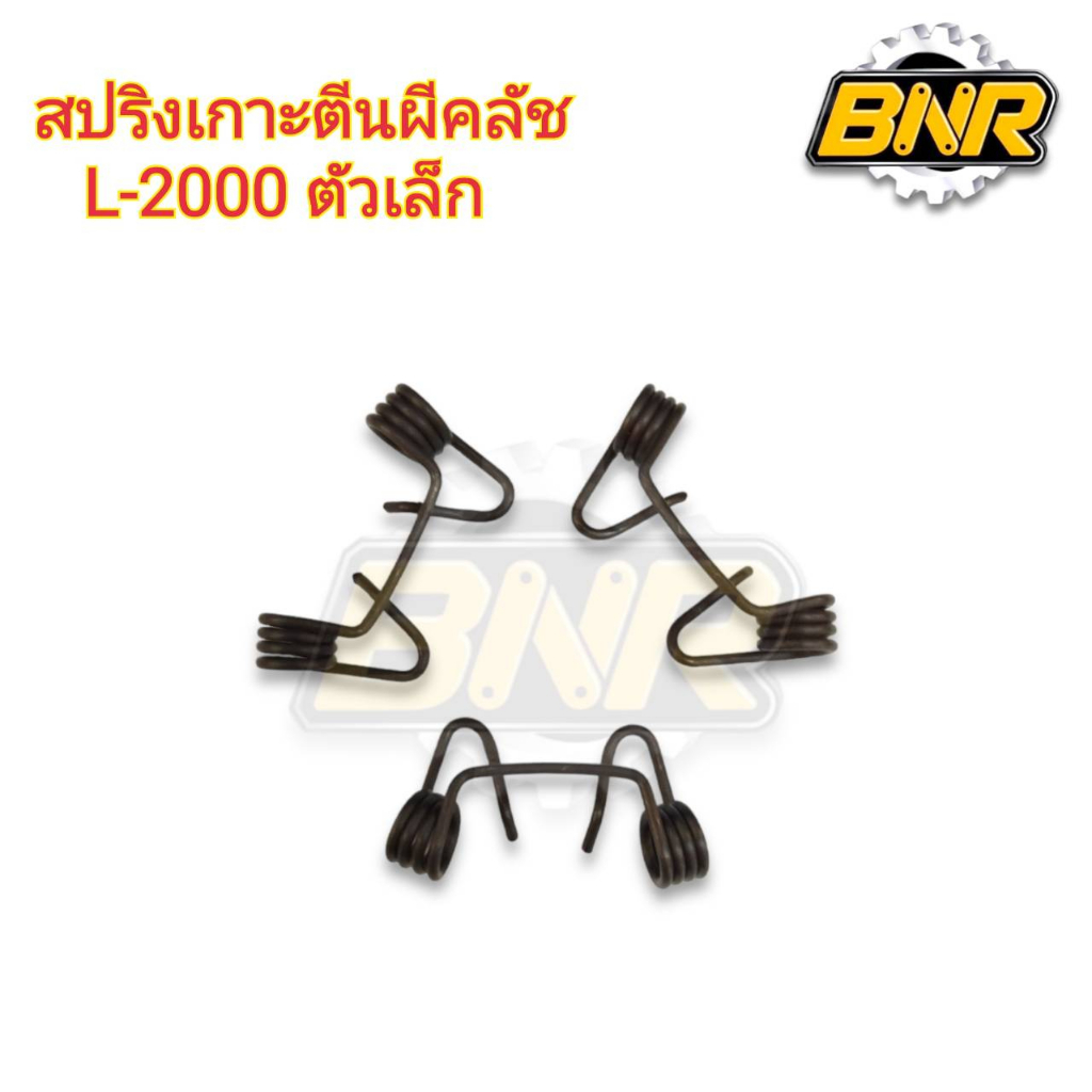 สปริงเกาะตีนผีคลัช-ตัวเล็ก-l2000-ใช้กัขบรถไถคูโบต้ารุ่นl2000