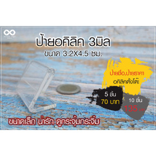 ป้ายอะคิลิคจิ๋วตั้งโต๊ะ ป้ายสอดกระดาษ ป้ายตั้งโต๊ะ ทรงL ขนาด 3.2X4.5 ซม. *อะคิลิคใส 3 มิล* แพ็ค 5/10 ชิ้น พร้อมส่ง