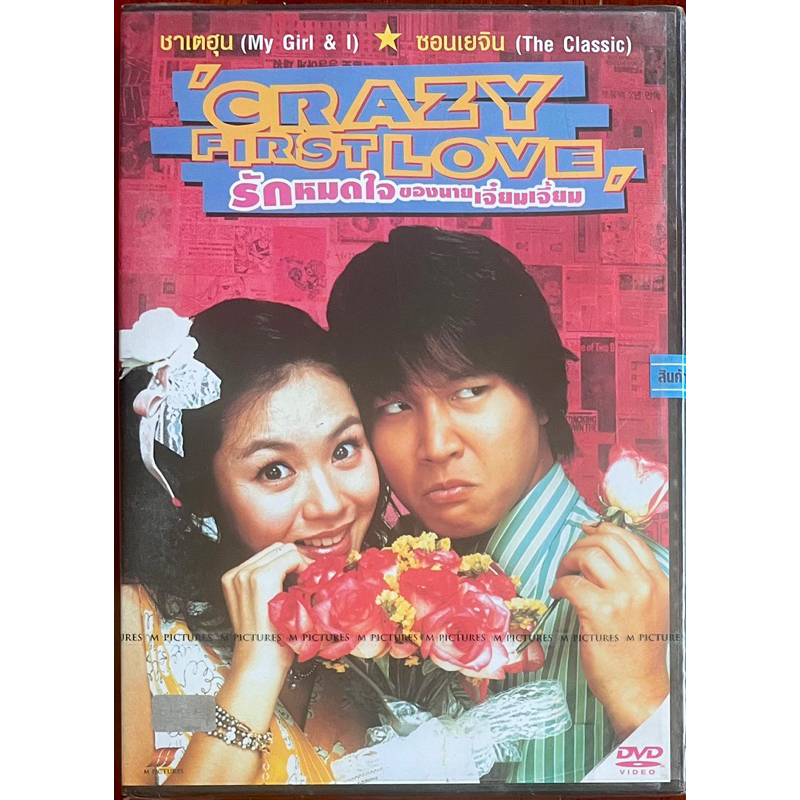 crazy-first-love-2006-dvd-รักหมดใจของนายเจี๋ยมเจี้ยม-ดีวีดี