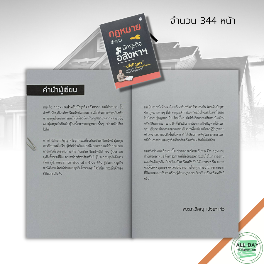 หนังสือ-กฎหมาย-สำหรับ-นักธุรกิจ-อสังหาฯ-กฎหมายนายหน้า-สัญญาซื้อขาย-สัญญาเช่า-กฎหมายอาคาร-กฎหมายที่ดิน