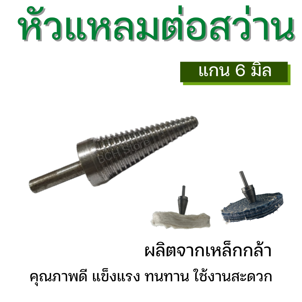 หัวแหลมต่อสว่าน-แกน-6-มิล-ต่อกับสว่าน-หัวใส่ลูกผ้าขัด-ขัดเงาโลหะ-หัวต่อสว่าน-คุณภาพดี-แข็งแรง-ใช้งานง่าย