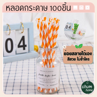 chum home หลอดกระดาษ หลอกย่อยสลาย หลอดดูดน้ำ หลอด 100ชิ้น