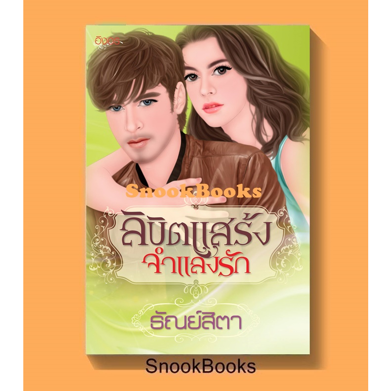 ลิขิตแสร้งจำแลงรัก-โดย-ธัณย์สิตา