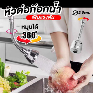 หัวก๊อกน้ำ หัวต่อก๊อกน้ำ งอได้ หมุนได้ 360 องศาเพิ่มแรงดัน ประหยัดน้ำ สำหรับอ่างล้างมือ อ่างล้างจาน